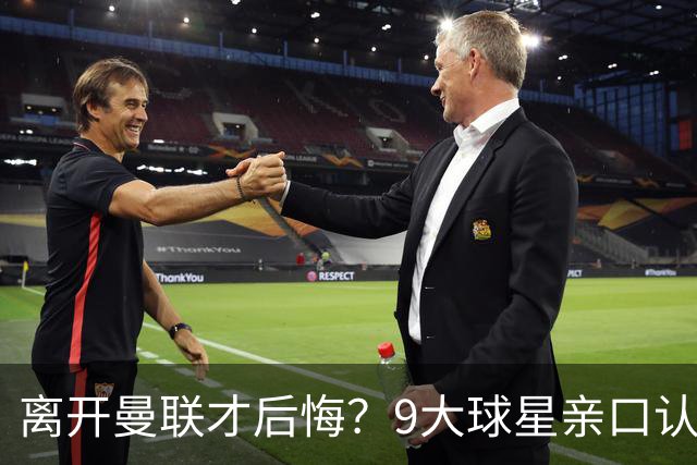 离开曼联才后悔？9大球星亲口认错，小贝基恩在列