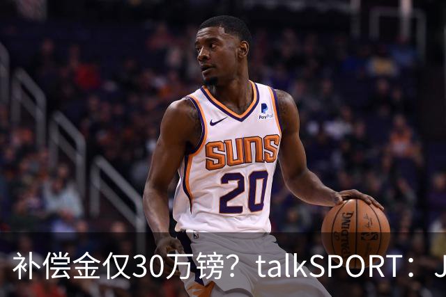 补偿金仅30万镑？talkSPORT：JJ·加布如果想去皇马 面临多项障碍