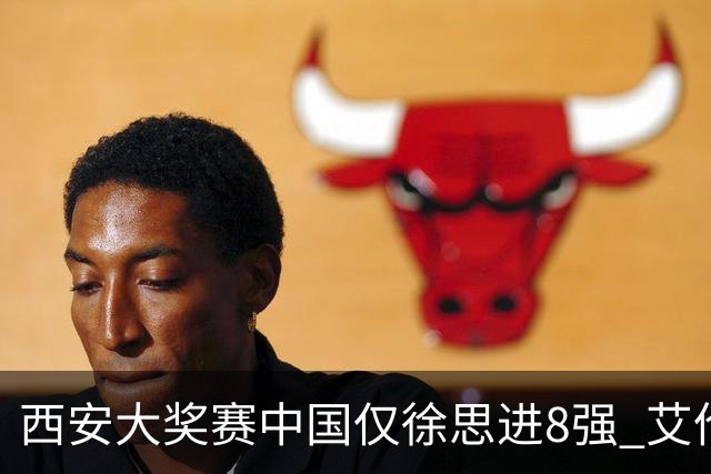 西安大奖赛中国仅徐思进8强 艾伦塞尔比爆冷出局