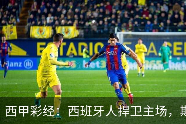 西甲彩经：西班牙人捍卫主场，期待重振雄风