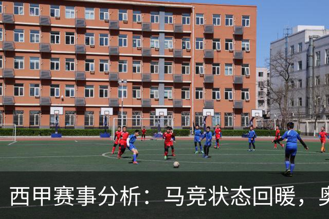 西甲赛事分析：马竞状态回暖，奥萨苏纳能否逆袭？