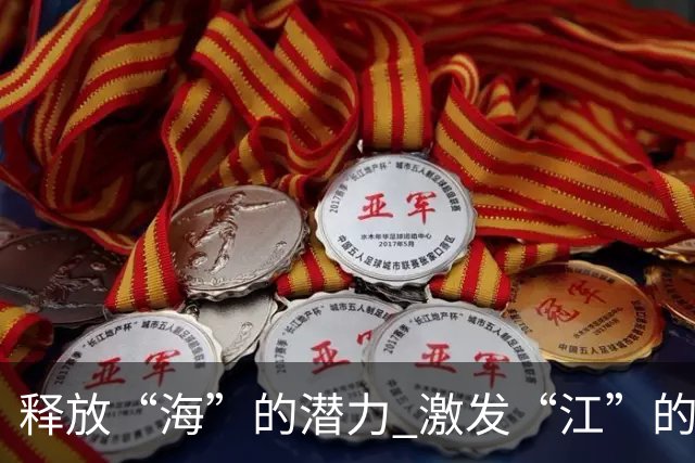 释放“海”的潜力 激发“江”的活力 做足“边”的文章